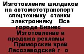 Изготовление шилдиков на автомототранспорт, спецтехнику, станки, электроннику - Все города Бизнес » Изготовление и продажа рекламы   . Приморский край,Лесозаводский г. о. 